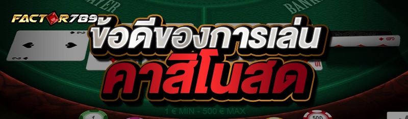 ข้อดีของการเล่นคาสิโนสด