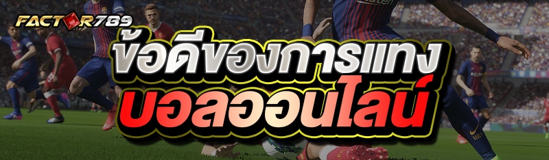 ข้อดีของการแทงบอลออนไลน์