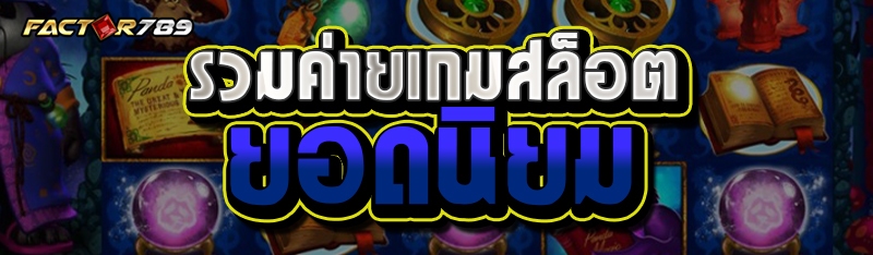 รวมค่ายเกมสล็อตยอดฮิต