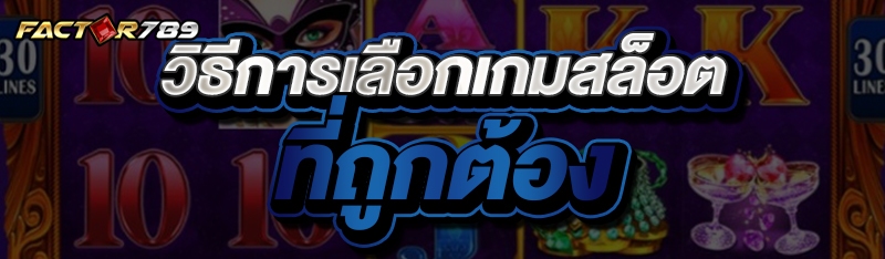 วิธีการเลือกเกมสล็อตที่ถูกต้อง