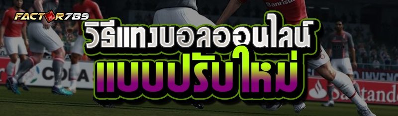 วิธีแทงบอลออนไลน์แบบปรับใหม่