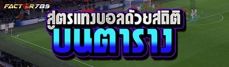 สูตรแทงบอลด้วยสถิติบนตาราง