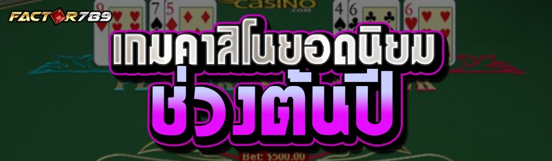 เกมคาสิโนยอดนิยมช่วงต้นปี
