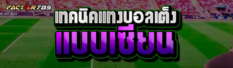 เทคนิคแทงบอลเต็งแบบเซียน