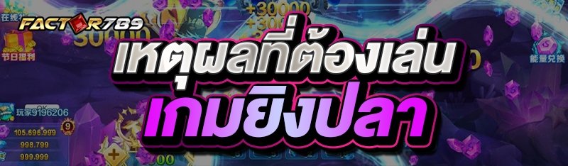 เหตุผลที่ต้องเล่นเกมยิงปลา