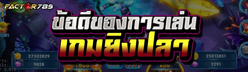 ข้อดีของการเล่น เกมยิงปลา