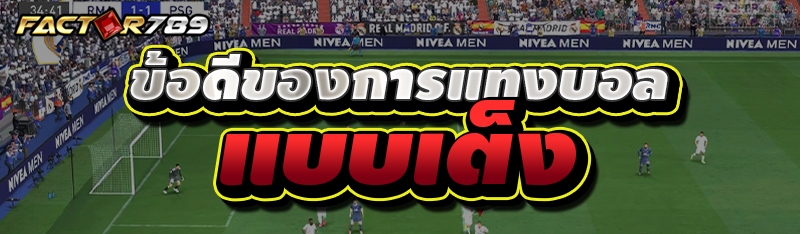 ข้อดีของการแทงบอล