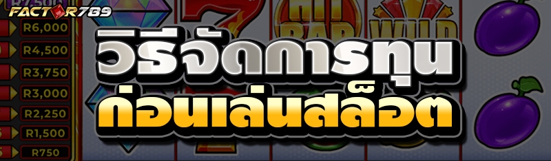 วิธีเล่นสล็อต