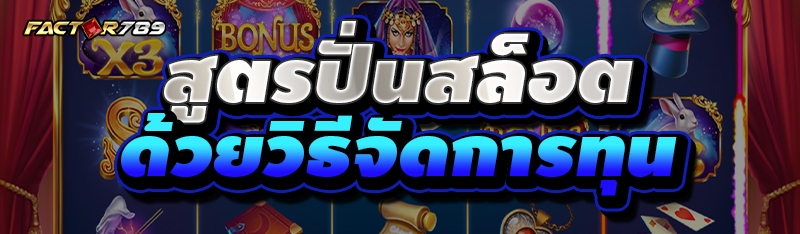 สูตรปั่นสล็อต