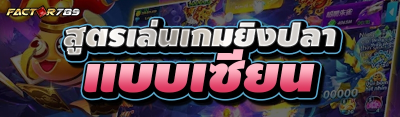 สูตรเล่นเกมยิงปลา