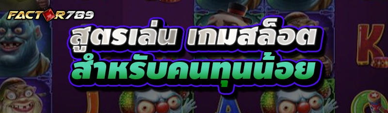 สูตรเล่นเกมสล็อต