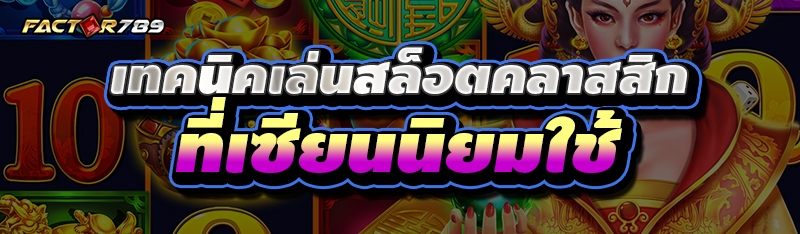 เทคนิคเล่นสล็อตคลาสสิก