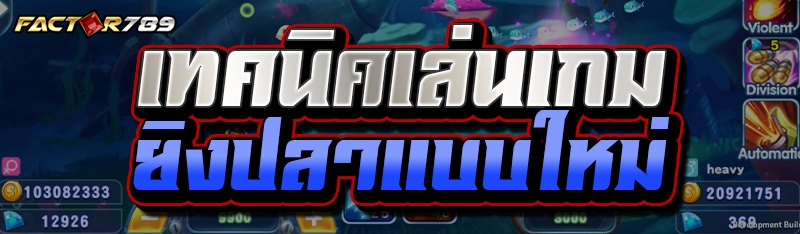 เกมยิงปลา