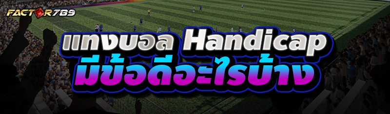 แทงบอล Handicap