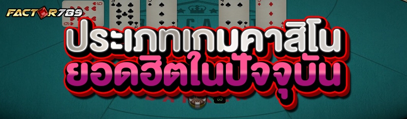 ประเภทเกมคาสิโน