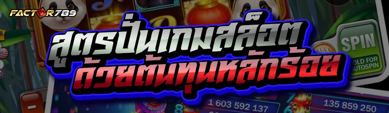 สูตรปั่นเกมสล็อต