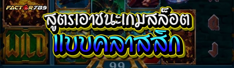 สูตรเอาชนะเกมสล็อต