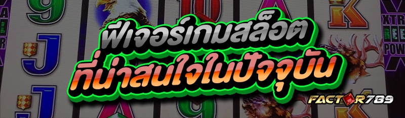 ฟีเจอร์เกมสล็อต
