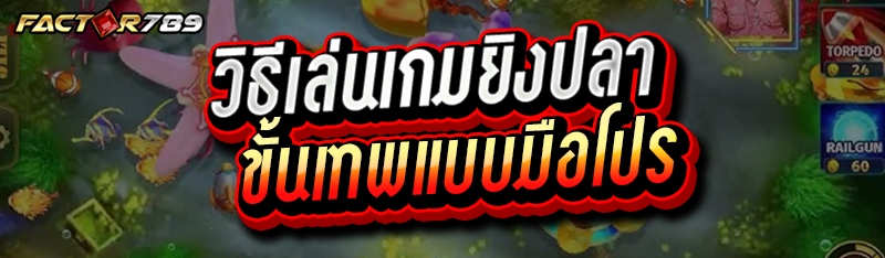 วิธีเล่นเกมยิงปลา