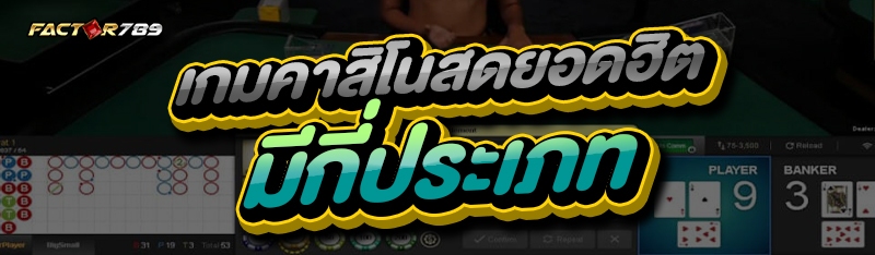 เกมคาสิโนสดยอดฮิต