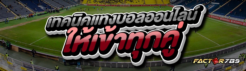 เทคนิคแทงบอลออนไลน์