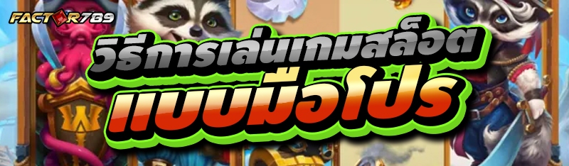 วิธีการเล่นเกมสล็อต