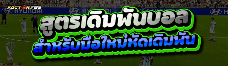 สูตรเดิมพันบอล