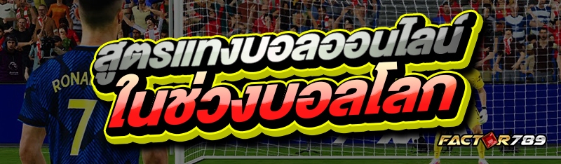 สูตรแทงบอลออนไลน์