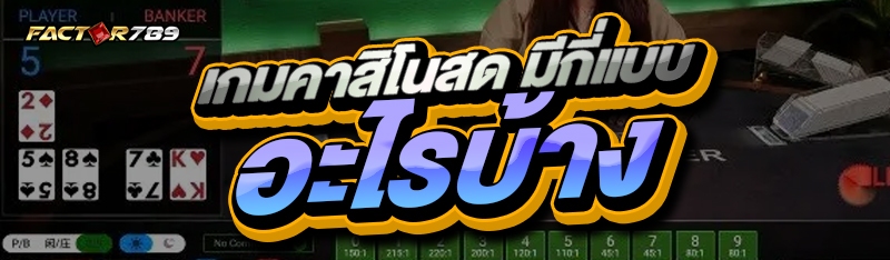 เกมคาสิโนสด