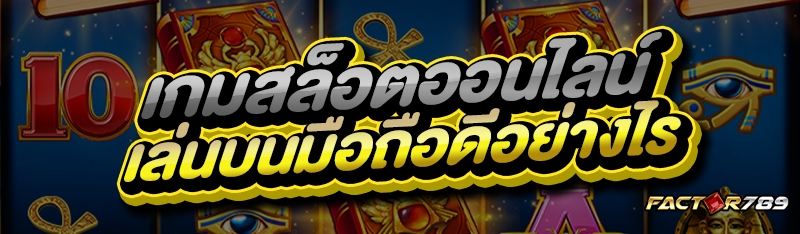 เกมสล็อตออนไลน์