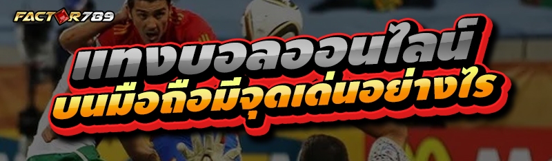 แทงบอลออนไลน์