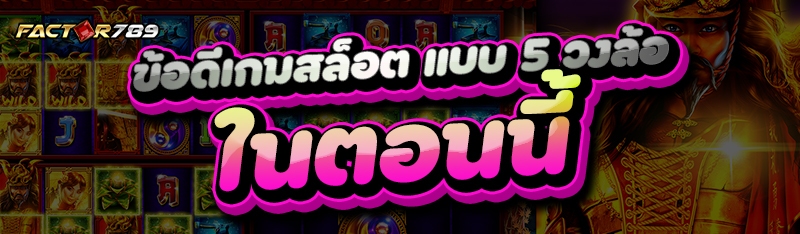 ข้อดีเกมสล็อต