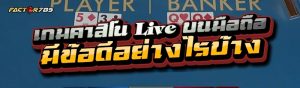 เกมคาสิโน Live