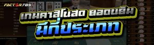 เกมคาสิโนสด