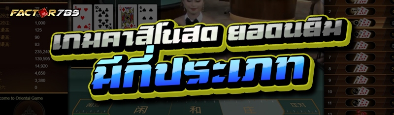 เกมคาสิโนสด
