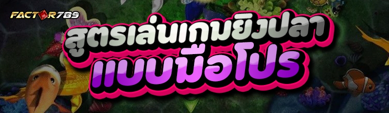 สูตรเล่นเกมยิงปลา