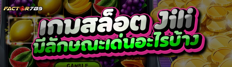 เกม สล็อต Jili