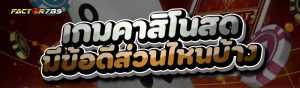 เกมคาสิโนสด