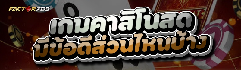 เกมคาสิโนสด