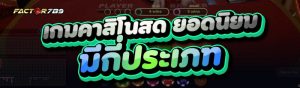 เกมคาสิโนสด