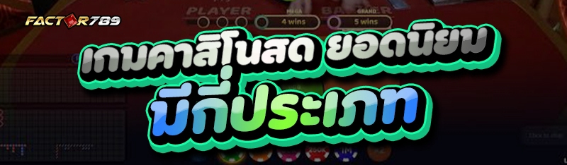 เกมคาสิโนสด