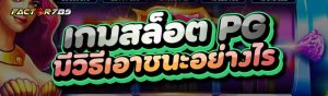 เกมสล็อต PG
