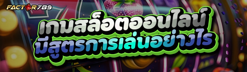 เกมสล็อตออนไลน์